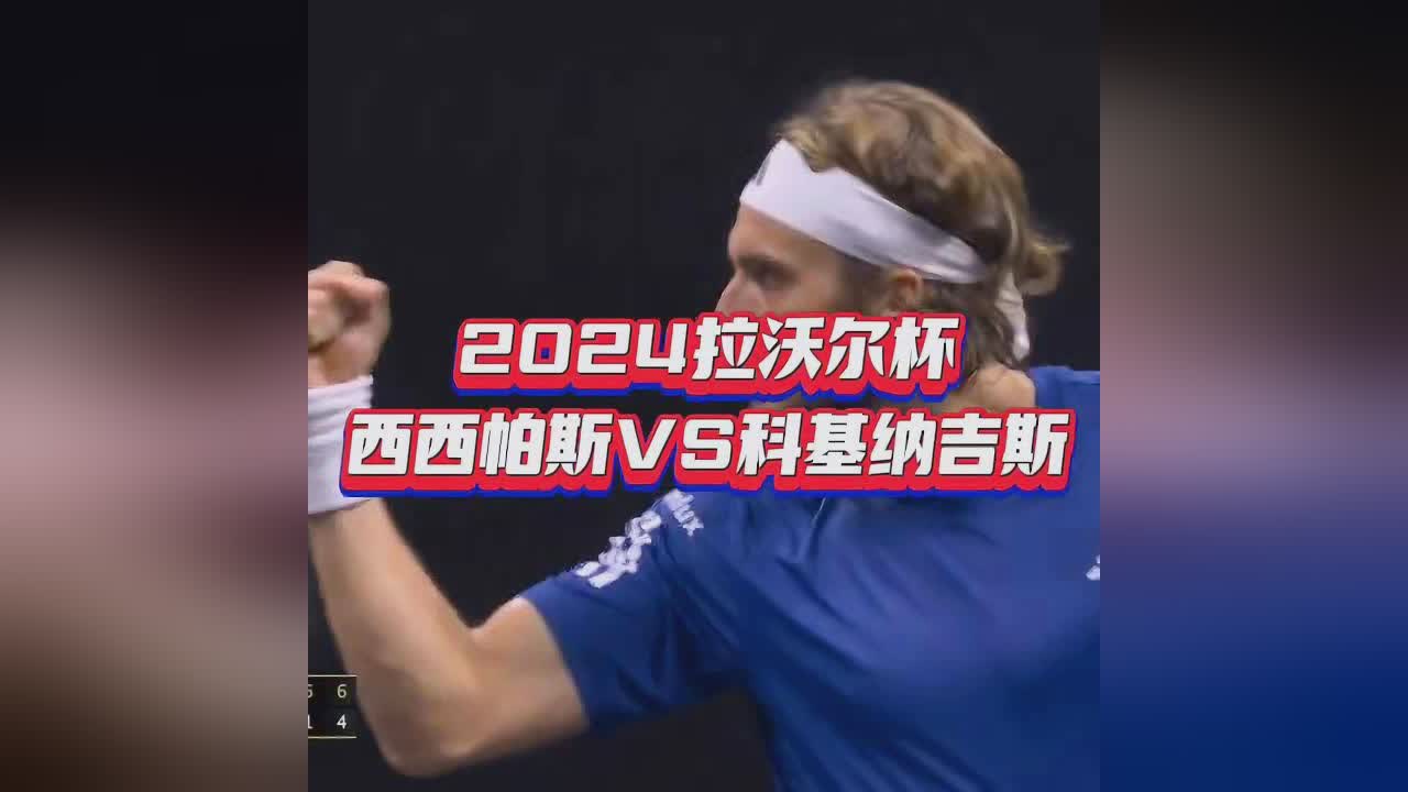 温网碾压拉沃尔杯,西西帕斯刷新纪录 温网碾压拉沃尔杯,西西帕斯刷新纪录