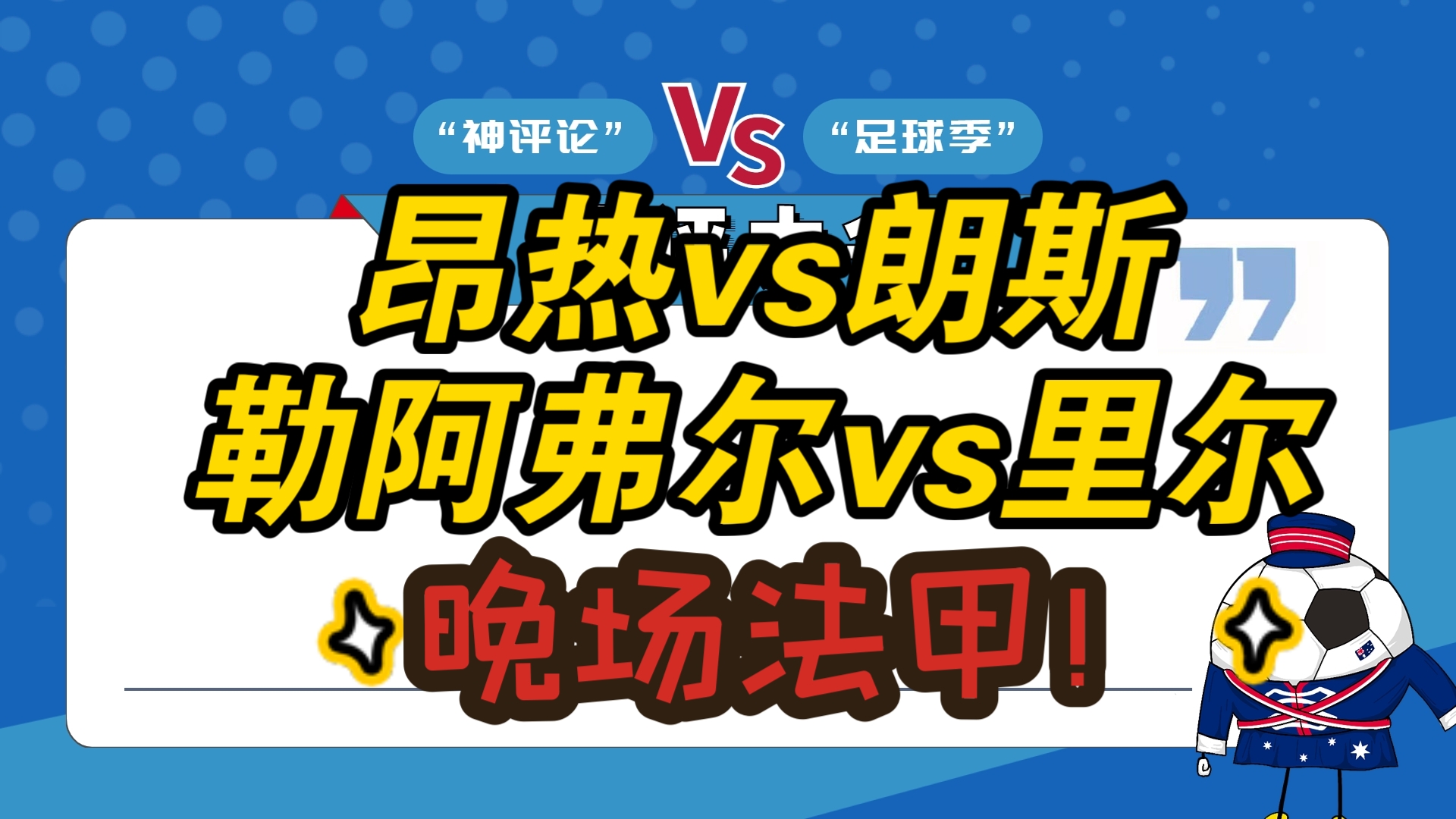朗斯战胜里尔,展现强大实力 朗斯战胜里尔,展现强大实力